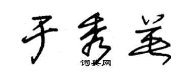 朱锡荣于秀英草书个性签名怎么写