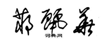 朱锡荣蒋丽华草书个性签名怎么写
