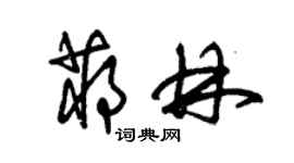 朱锡荣蒋林草书个性签名怎么写