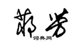 朱锡荣蒋芳草书个性签名怎么写