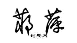 朱锡荣蒋萍草书个性签名怎么写