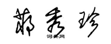 朱锡荣蒋秀珍草书个性签名怎么写