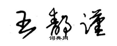 朱锡荣王静谨草书个性签名怎么写
