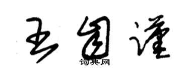 朱锡荣王自谨草书个性签名怎么写