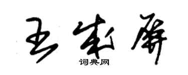 朱锡荣王成屏草书个性签名怎么写