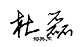 朱锡荣杜磊草书个性签名怎么写