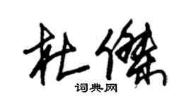 朱锡荣杜杰草书个性签名怎么写