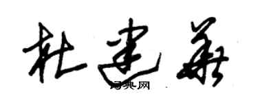 朱锡荣杜建华草书个性签名怎么写