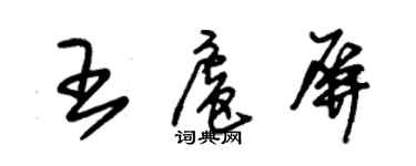 朱锡荣王扈屏草书个性签名怎么写