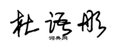 朱锡荣杜语彤草书个性签名怎么写