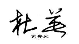 朱锡荣杜英草书个性签名怎么写
