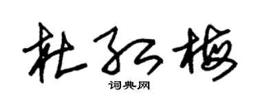朱锡荣杜红梅草书个性签名怎么写
