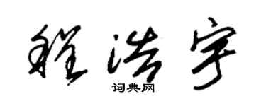 朱锡荣程浩宇草书个性签名怎么写