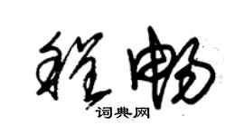 朱锡荣程畅草书个性签名怎么写