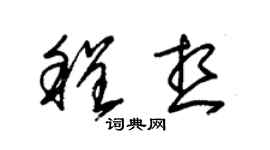朱锡荣程想草书个性签名怎么写