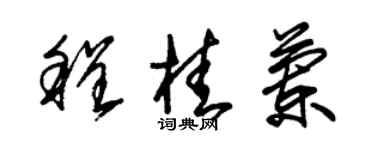朱锡荣程桂兰草书个性签名怎么写