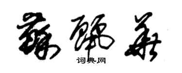 朱锡荣苏丽华草书个性签名怎么写