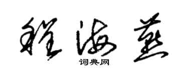 朱锡荣程海燕草书个性签名怎么写