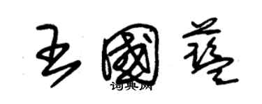 朱锡荣王国蓝草书个性签名怎么写
