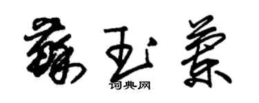 朱锡荣苏玉兰草书个性签名怎么写