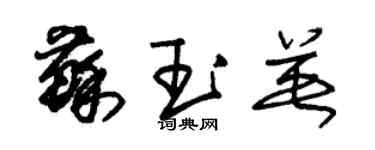 朱锡荣苏玉英草书个性签名怎么写