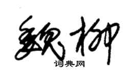朱锡荣魏柳草书个性签名怎么写