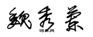 朱锡荣魏秀兰草书个性签名怎么写