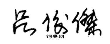 朱锡荣吕俊杰草书个性签名怎么写