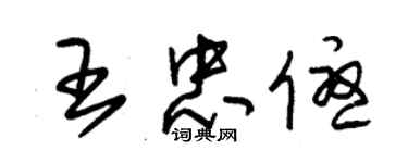 朱锡荣王忠优草书个性签名怎么写