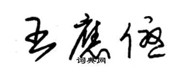 朱锡荣王应优草书个性签名怎么写