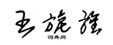 朱锡荣王旎旌草书个性签名怎么写