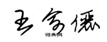 朱锡荣王俞俪草书个性签名怎么写