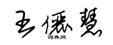 朱锡荣王俪慧草书个性签名怎么写