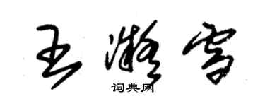 朱锡荣王凝雪草书个性签名怎么写