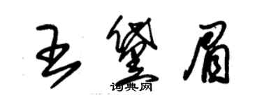 朱锡荣王黛眉草书个性签名怎么写
