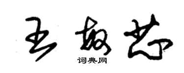 朱锡荣王敏芯草书个性签名怎么写