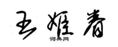 朱锡荣王姬眷草书个性签名怎么写