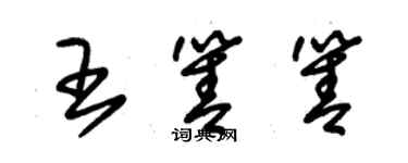 朱锡荣王箐箐草书个性签名怎么写