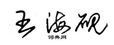 朱锡荣王海砚草书个性签名怎么写