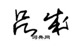 朱锡荣吕成草书个性签名怎么写