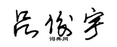 朱锡荣吕俊宇草书个性签名怎么写
