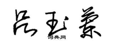 朱锡荣吕玉兰草书个性签名怎么写