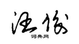 朱锡荣汪俊草书个性签名怎么写