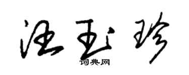 朱锡荣汪玉珍草书个性签名怎么写