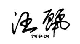 朱锡荣汪丽草书个性签名怎么写