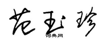 朱锡荣范玉珍草书个性签名怎么写