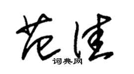 朱锡荣范佳草书个性签名怎么写