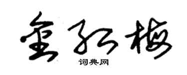 朱锡荣金红梅草书个性签名怎么写