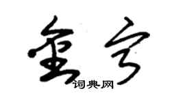 朱锡荣金宁草书个性签名怎么写