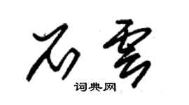 朱锡荣石云草书个性签名怎么写